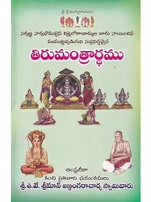 తిరుమంత్రార్ధము: Thirumantrardham (Telugu)