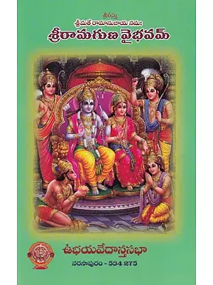 శ్రీరామగుణ వైభవమ్ (శ్రీమతే రామానుజాయ నమః): Sri Ramaguna Vaibhavam (Srimad Ramanujaya Namah) Telugu
