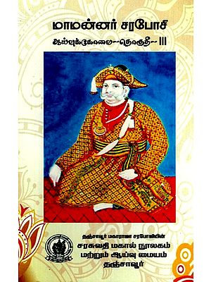 மாமன்னர் சரபோசி: Father-in-Law Sarabosi (Study-Vol-III) (Tamil)