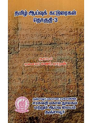 தமிழ் ஆய்வுக் கட்டுரைகள்- Tamil Research Papers (Vol-III) (Tamil)