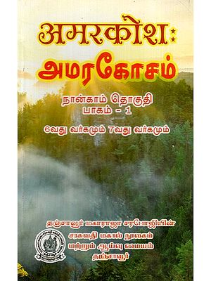 अमरकोशः அமரகோசம்: Amarkosha- With Tamil Subtitles (Vol-IV Part-I) (For Class- VI To VII)
