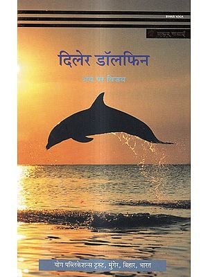 दिलेर डॉलफिन - भय पर विजय: Diler Dolphin - Bhay Par Vijay