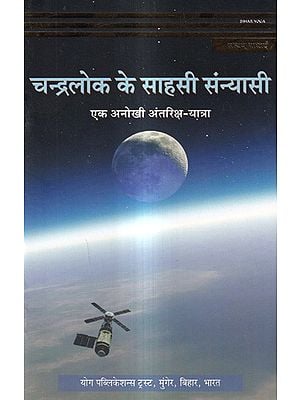चन्द्रलोक के साहसी संन्यासी - एक अनोखी अंतरिक्ष-यात्रा: Chandralok Ke Saahasee Sannyaasee - Ek Anokhee Antariksh-Yaatra