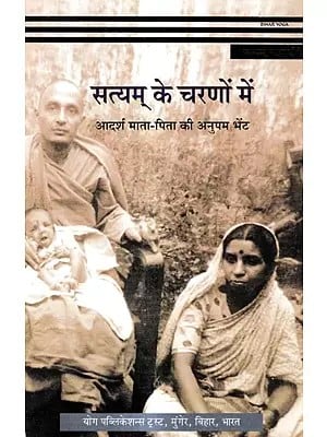 सत्यम् के चरणों में - आदर्श माता-पिता की अनुपम भेंट: Satyam Ke Charanon Mein - Aadarsh Maata-Pita Kee Anupam Bhent