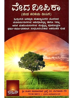 ವೇದದೀಪಿಕಾ (ವೇದ ಕಲಿಕೆಯ ದೀವಿಗೆ): Vedadipika (For Lamp of Vedic Learning)- Kannada