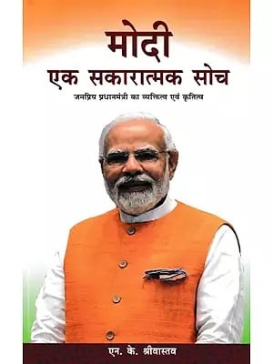 मोदी एक सकारात्मक सोच- Modi A Positive Thinking (Personality and Work of the Popular Prime Minister)