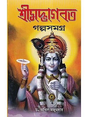 শ্রীমদ্ভাগবত- Srimad Bhagavatam: Full Story (Bengali)
