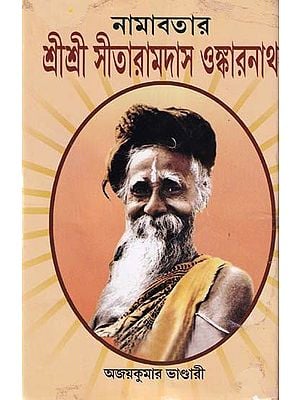 নামাবতার শ্রীশ্রী সীতারামদাস ওঙ্কারনাথ- Namavatar Sri Sri Sita Ramdas Onkarnath (Bengali)