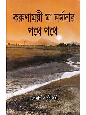 করুণাময়ী মা নর্মদার পথে পথে- Karunamayi Ma Narmadara Pathe Pathe (Bengali)