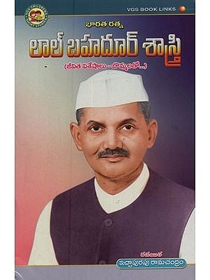 భారతరత్న లాల్ బహదూర్ శాస్త్రి: Bharat Ratna Lal Bahadur Shastri: Life Highlights- with Figures in Telugu