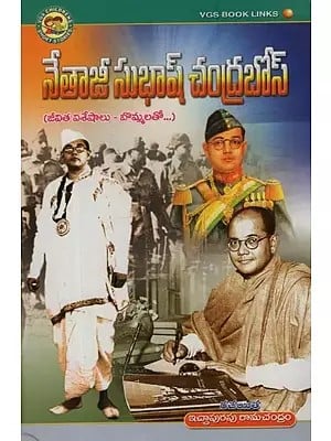 నేతాజీ సుభాష్ చంద్రబోస్: జీవిత విశేషాలు- బొమ్మలతో: Netaji Subhash Chandra Bose: Life Highlights- with Figures in Telugu