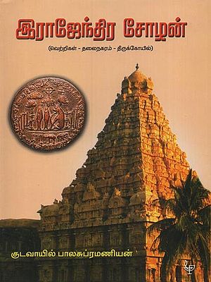இராஜேந்திர சோழன்: வெற்றிகள் - தலைநகரம் - திருக்கோயில்: Rajendra Chola: Conquests- Capital- Temple in Tamil