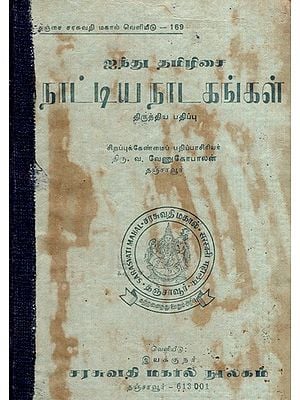 ஐந்து தமிழிசை நாட்டிய நாடகங்கள்: Five Tamil Dance Dramas- Revised Version (Tamil) (An Old And Rare Book)