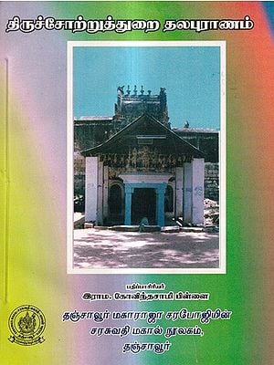 திருச்சோற்றுத்துறை தலபுராணமும் தேவாரப் பதிகங்களும்: Tiruchirappalli Thalapurana and Devar Padhigam (Tamil)