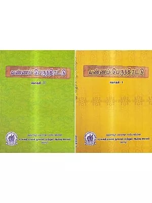 வண்ணப் பெருந்திரட்டு: Colour Collection in Tamil (Set of 2 Volumes)