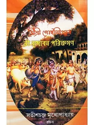 শ্রীশ্রীবিজয়কৃষ্ণ গোস্বামী প্রভুব- শ্রীবৃন্দাবন পরিক্রমণ: Sri Srivijaykrishna Goswami Prabhupada- Sri Vrindavan Parikramana (Bengali)