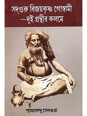 সদ্‌গুরু বিজয়কৃষ্ণ গোস্বামী -দুই গ্রন্থীর কলমে: Sadguru Bijoykrishna Goswami- Dui Granthir Kalome (Bengali)