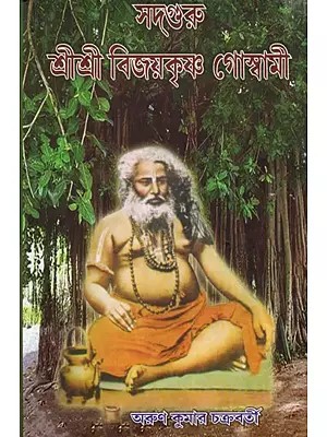 সদগুরু শ্রীশ্রী বিজয়কৃষ্ণ গোস্বামী:Satguru Sri Sri Bijoykrishna Gossami (Bengali)