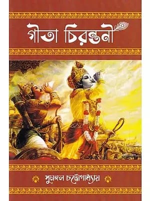 গীতা চিরন্তনী- Gita Cirantani (Bengali)