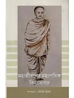 মহাজীবনের মহাপথিক বিদ্যাসাগর-Mahajeebaner Mahapathik Vidyasagar (Bengali)
