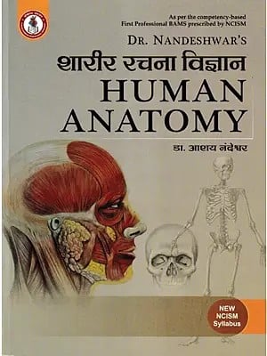 शारीर रचना विज्ञान- Human Anatomy (As Per the Competency- Based First Professional BAMS Prescribed by NCISM)