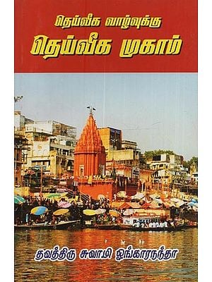 தெய்வீக வாழ்வுக்கு: தெய்வீக முகாம்- Deiveega Vazhvukku: Deiveega Muhaam in Tamil