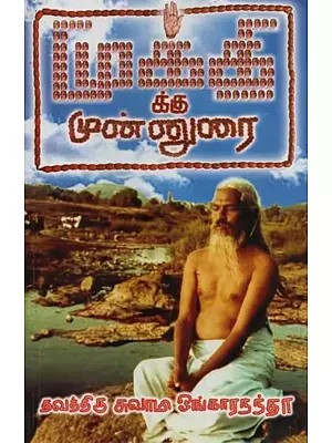 முக்திக்கு முன்னுரை- Mukthikku Munnurai Tamil