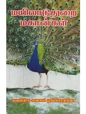 மயிலாடுதுறை மகான்கள்: Mayiladuthurai Mahangal in Tamil