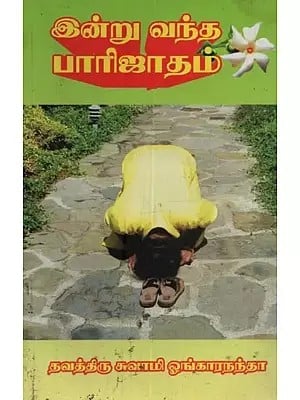 இன்று வந்த பாரிஜாதம்- Indru Vantha Paarijatha in Tamil