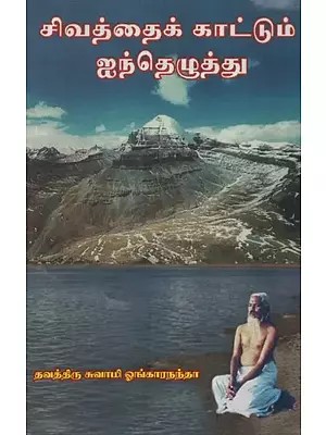 சிவத்தைக் காட்டும் ஐந்தெழுத்து: Sivathai Kaattum Ayindhezhuthu in Tamil
