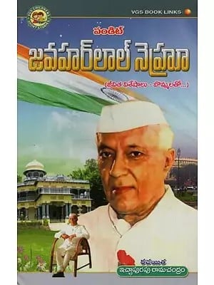 పండిట్ జవహర్ లాల్ నెహ్రూ: జీవిత విశేషాలు- బొమ్మలతో- Pandit Jawahar Lal Nehru: Life Highlights- with Figures in Telugu