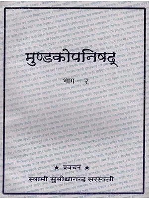 मुण्डकोपनिषद्- Mundaka Upanishad (Vol-2)