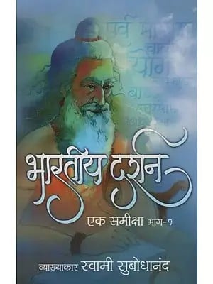 भारतीय दर्शन: एक समीक्षा, भाग-१: Indian Philosophy: A Review, Part-1