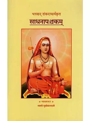 साधनापञ्चकम्: भगवान् शंकराचार्यकृत- Sadhana Panchakam by Adi Shankaracharya