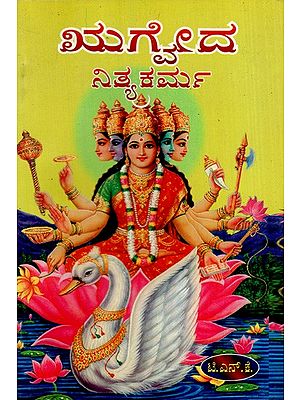 ಋಗೈದ ನಿತ್ಯಕರ್ಮ: Rigveda Nitya Karma (Kannada)