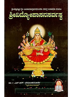 ಶ್ರೀವಿದ್ಯೋಪಾಸನಸರ್ವಸ್ವ: Srividyopasanasarvasa (Comprehensive Upasana Volume of Sri Lalitama Mahathripurasundari) in Kannada