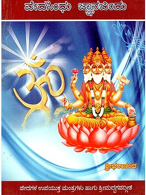 ವೇದ ಸಿಂಧು - ಜ್ಞಾನ ಬಿಂದು: Veda Sindhu- Gnana Bindu (Selected Multipurpose Mantras From All Four Vedas And Srimad Bhagavad Gita) (Kannada)
