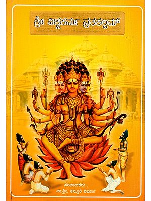 ಶ್ರೀ ವಿಶ್ವಕರ್ಮ ವ್ರತಕಲ್ಲಮ್: Sri Viswakarma Vratha Kalpam (Kannada)