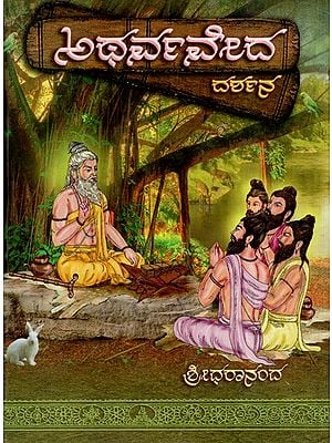 ಅಥರ್ವವೇದ: Atharva Veda- Darshana (Kannada)