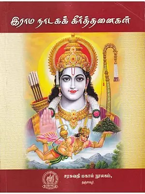 இராம நாடகக் கீர்த்தனைகள்: Rama Drama Hymns (Tamil)