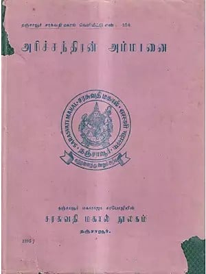அரிச்சந்திரன் அம்மானை: Arichandra Ammanai in Tamil (An Old And Rare Book)