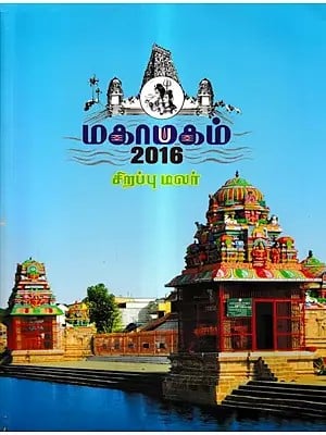 மகாமகம் 2016  சிறப்பு மலர்: Mahamagam 2016 Special Flower (Tamil)
