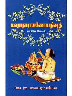 மஹாநாராயணோபநிஷத்- வாழ்வே வேள்வி: Maha Narayan Opanishad- Life is a wish (Tamil)
