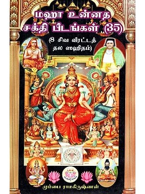 மஹா 'உன்னத சக்தி பீடங்கள் (35)- (8 சிவ வீரட்டத் தல ஸஹிதம்: Maha 'Unnatha Shakti Peethams (35)- (8 Siva Veeratta Thala Sahitam (Tamil)