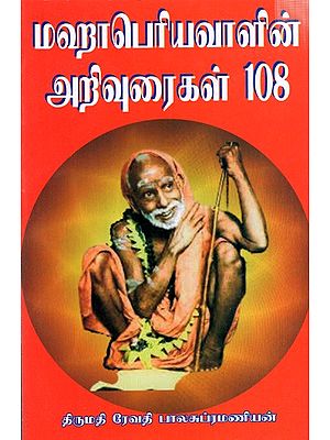 மஹாபெரியவாளின் அறிவுரைகள் 108: Mahaperiyavalin Arivuraikal 108 (Tamil)
