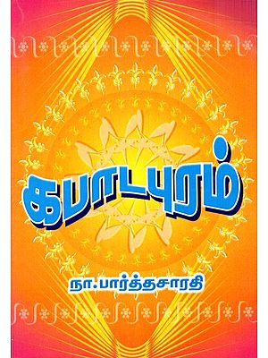கபாடபுரம்: Kapadapuram- Novel (Tamil)
