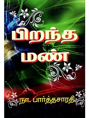 பிறந்த மண்: Pirantha Mann- Novel  (Tamil)
