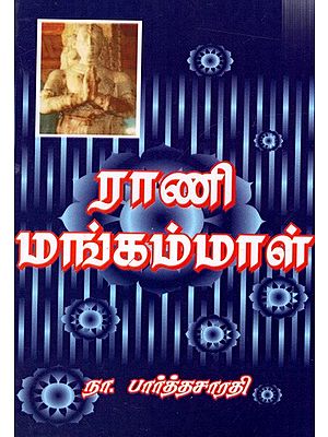 ராணி மங்கம்மாள்: Rani Mangammal- Novel (Tamil)