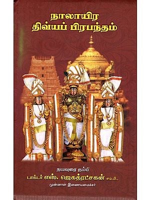 நாலாயிர திவ்யப் பிரபந்தம்: Nalayira Divya Prabandam (Tamil)