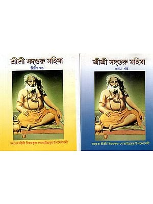 শ্রীশ্রী সদগুরু মহিমা: Sri Sri Sadguru Mahima- Discourses of Sadguru Sri Vijayakrishna Goswami Prabhu- Set of 2 Volumes (Bengali)